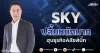 SKY ปลื้มหนักมาก ฮุบธุรกิจAI ไซส์บิ๊ก