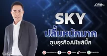 SKY ปลื้มหนักมาก ฮุบธุรกิจAI ไซส์บิ๊ก