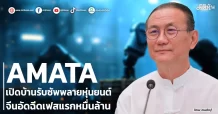 AMATA เปิดบ้านรับซัพพลายหุ่นยนต์ จีนอัดฉีดเฟสแรกหมื่นล้าน