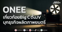 ONEE เกี่ยวก้อย Big C ตั้งJV บุกธุรกิจผลิตภาพยนตร์