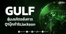 GULF ลุ้นงบโตอลังการ Q1บุ๊กกำไรJackson