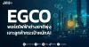 EGCO พอร์ตไฟฟ้าต่างชาติพุ่ง เจาะลูกค้ากระเป๋าหนักAI