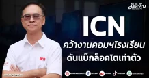 ICN คว้างานคอมฯโรงเรียน ดันแบ็คล็อกโตเท่าตัว