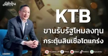 KTB ขานรับรัฐโหมลงทุน กระตุ้นสินเชื่อโตแกร่ง