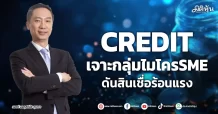CREDIT เจาะกลุ่มไมโครSME ดันสินเชื่อร้อนแรง