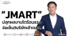 “JMART” ปลุกงบโตร้อนแรง จ่อเข็น3บริษัทเข้าตลท.