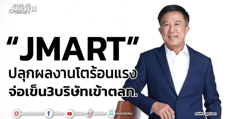 “JMART” ปลุกงบโตร้อนแรง จ่อเข็น3บริษัทเข้าตลท.