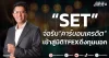 “SET” จ่อรับ“คาร์บอนเครดิต” เข้าสู่มิติ TFEXดึงทุนนอก