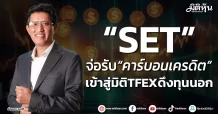“SET” จ่อรับ“คาร์บอนเครดิต” เข้าสู่มิติ TFEXดึงทุนนอก
