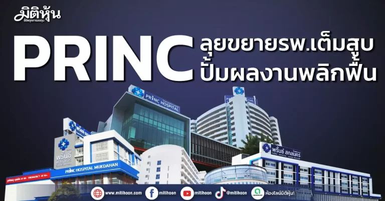 PRINC ลุยขยายรพ.เต็มสูบ ปั้มผลงานพลิกฟื้น