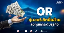 OR ทุ่มงบ5.8หมื่นล้าน ลงทุนยกระดับธุรกิจ