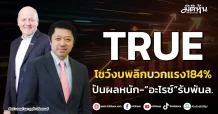 TRUE โชว์งบพลิกบวกแรง184% ปันผลหนัก-“อะไรซ์”รับพันล.