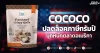 COCOCO ปลดล็อคภาษีทรัมป์ บุกหนักตลาดอเมริกา