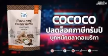 COCOCO ปลดล็อคภาษีทรัมป์ บุกหนักตลาดอเมริกา