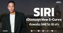 SIRI เปิดเกมรุก New S-Curve ดันพอร์ต SME โต 10 เท่า