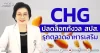 CHG ปลดล็อกกังวล สปส. รุกตลาดอาหารเสริม