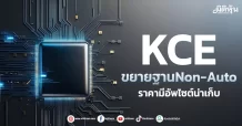 KCE ขยายฐานNon-Auto ราคามีอัพไซต์น่าเก็บ