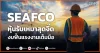 SEAFCO หุ้นรับเหมาสุดจี๊ด งบฟื้นแรงงานเต็มมือ