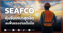 SEAFCO หุ้นรับเหมาสุดจี๊ด งบฟื้นแรงงานเต็มมือ