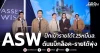 ASW ปักเป้ารายได้1.25หมื่นล. สยายปีกกรุงเทพ–ภูเก็ต