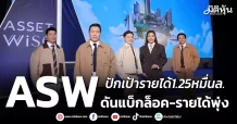 ASW ปักเป้ารายได้1.25หมื่นล. สยายปีกกรุงเทพ–ภูเก็ต