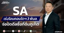 SA เร่งโอนคอนโดฯ 3 พันล. จ่อปิดดีลซื้อที่ดินภูเก็ต