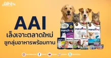 AAI เล็งเจาะตลาดใหม่ ชูกลุ่มอาหารพร้อมทาน