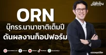 ORN บุ๊กรร.นานาชาติเต็มปี ดันผลงานท็อปฟอร์ม
