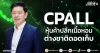 CPALL หุ้นค้าปลีกเนื้อหอม ต่างชาติดอดเก็บ