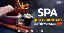 SPA ลูกค้าจีนแห่ทะลัก ดันกำไรพุ่งกระฉูด
