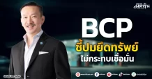 BCP ชี้ปมยึดทรัพย์ ไม่กระทบเชื่อมั่น