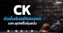 CK ตัวเต็งชิงอภิโปรเจกต์ นลท.ลุยไฟซื้อหุ้นสนั่น