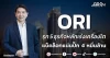 ORI รุก 5 ธุรกิจหลักเร่งเครื่องโต แบ็คล็อกแน่นปึ๊ก 4 หมื่นล้าน