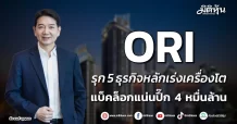 ORI รุก 5 ธุรกิจหลักเร่งเครื่องโต แบ็คล็อกแน่นปึ๊ก 4 หมื่นล้าน