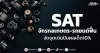 SAT จักรกลเกษตร-รถยนต์ฟื้น งัดจุดเด่นปันผลเด็ด10%