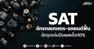 SAT จักรกลเกษตร-รถยนต์ฟื้น งัดจุดเด่นปันผลเด็ด10%