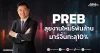 PREB ลุยงานใหม่5พันล้าน มาร์จิ้นทะลุ10%