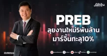 PREB ลุยงานใหม่5พันล้าน มาร์จิ้นทะลุ10%