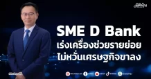 SME D Bank เร่งเครื่องช่วยรายย่อย ไม่หวั่นเศรษฐกิจขาลง