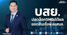 บสย. ปลดล็อกSMEsได้ผล ยอดสินเชื่อพุ่งแสนล.