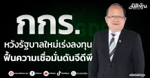 กกร. หวังรัฐบาลใหม่เร่งลงทุน ฟื้นความเชื่อมั่นดันจีดีพี