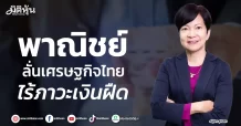 พาณิชย์ ลั่นเศรษฐกิจไทย ไร้ภาวะเงินฝืด