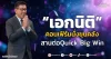“เอกนิติ” คอนเฟิร์มนั่งขุนคลัง สานต่อQuick Big Win