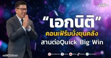 “เอกนิติ” คอนเฟิร์มนั่งขุนคลัง สานต่อQuick Big Win