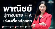 พาณิชย์ ปูทางขยาย FTA เร่งเครื่องส่งออก