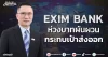EXIM BANK ห่วงบาทผันผวน กระทบเป้าส่งออก