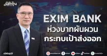 EXIM BANK ห่วงบาทผันผวน กระทบเป้าส่งออก