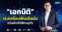 “เอกนิติ” เร่งเครื่องฟื้นเชื่อมั่น หวังอัดจีดีพีทะลุ3%