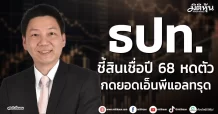 ธปท. ชี้สินเชื่อปี 68 หดตัว กดยอดเอ็นพีแอลทรุด