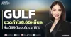 GULF อวดกำไร8.66หมื่นล. ลั่นปีนี้ดันงบโตต่อ15%